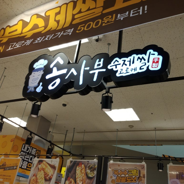 송사부수제쌀고로케이마트원주점 이미지