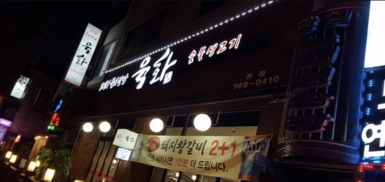 육화숯불생고기 이미지