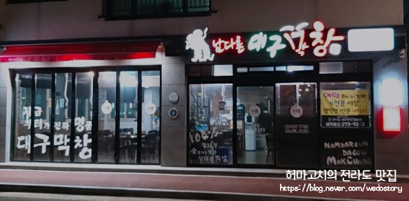 남다른대구막창목포 이미지