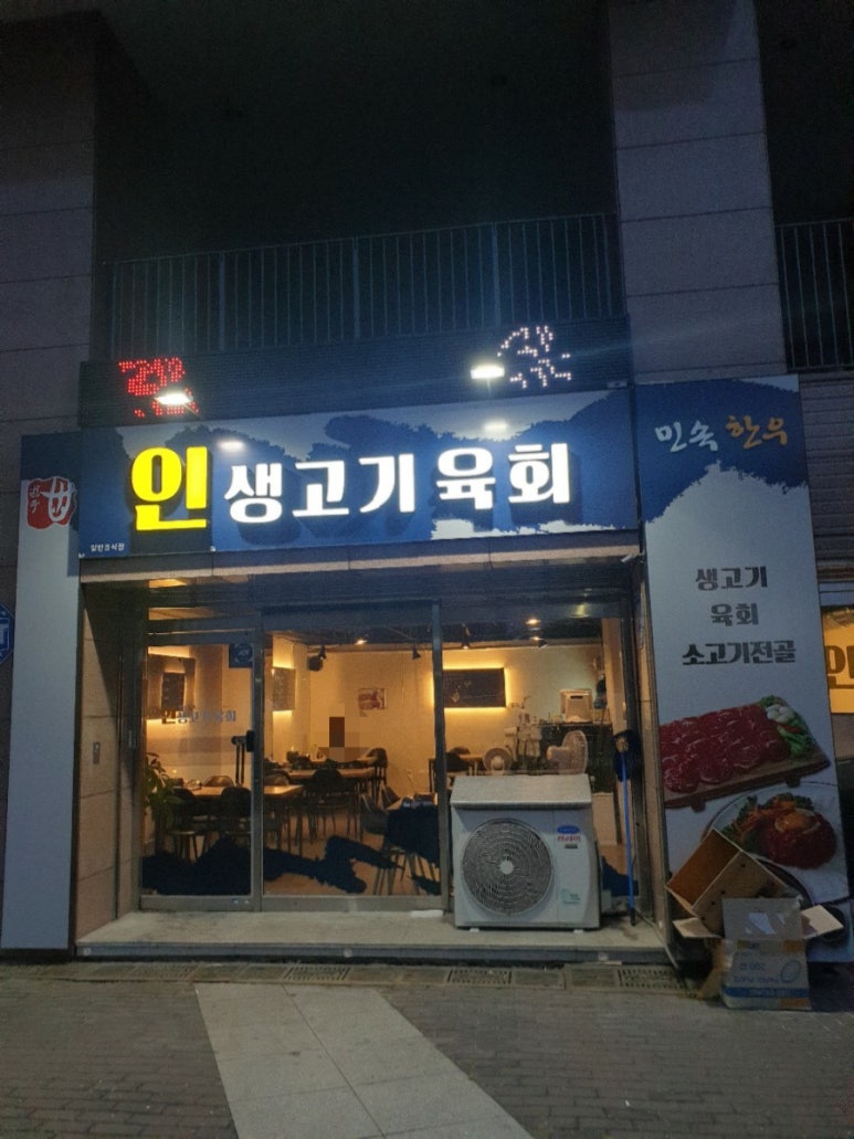 인생고기육회 이미지
