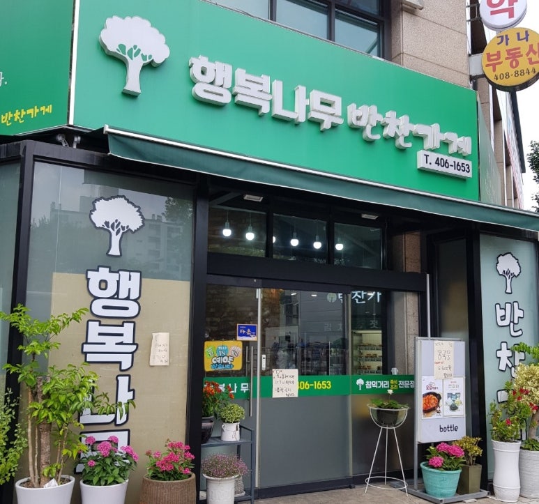 행복나무반찬가게 이미지