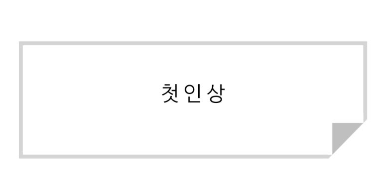 아랫장치과 이미지