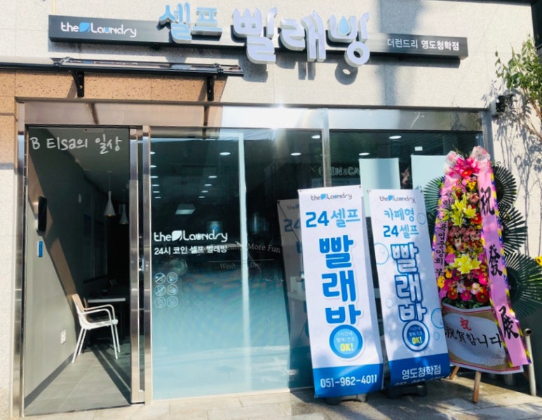 더런드리셀프빨래방영도청학점 이미지