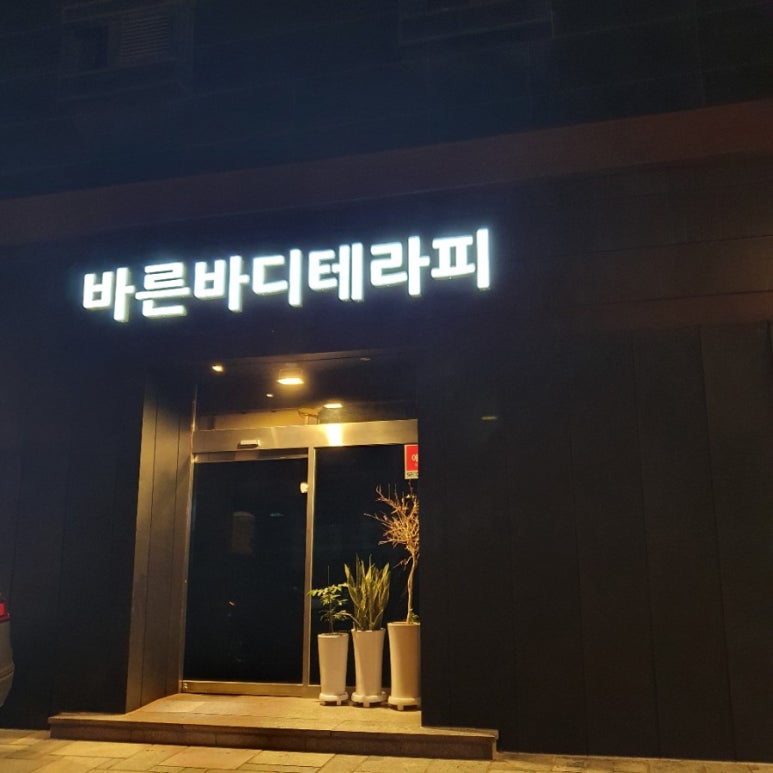 바른바디 이미지