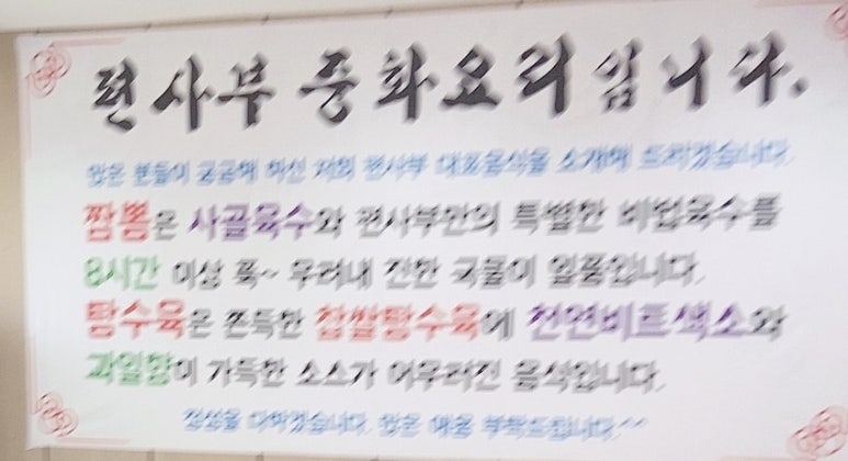 편사부짬뽕 이미지