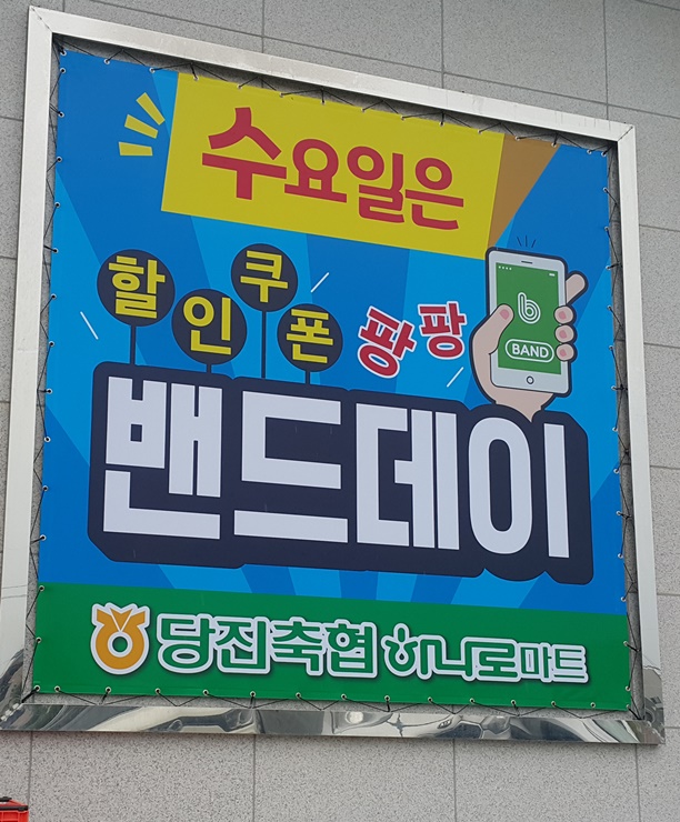 당진축협 하나로마트 이미지