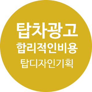 탑광고기획 이미지