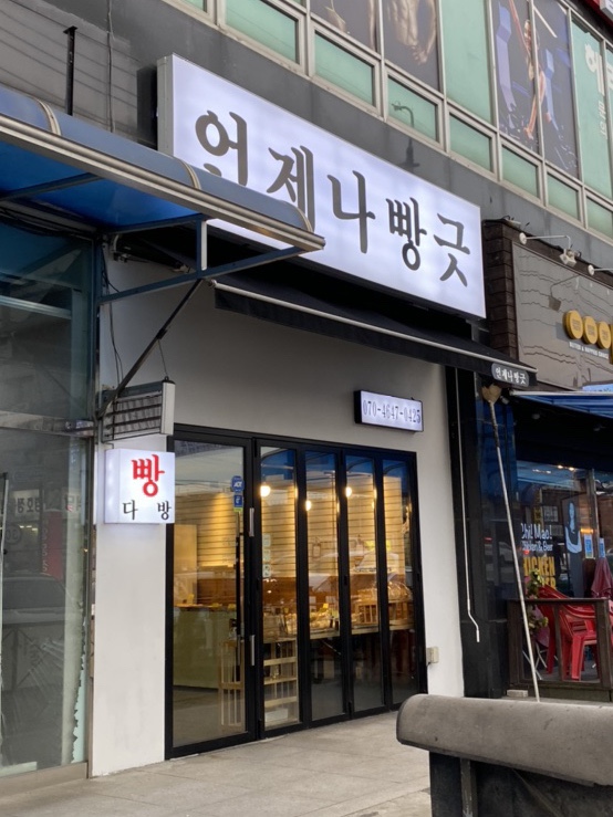언제나 빵긋 이미지