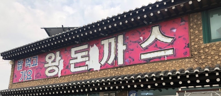 퇴계원주유소 이미지
