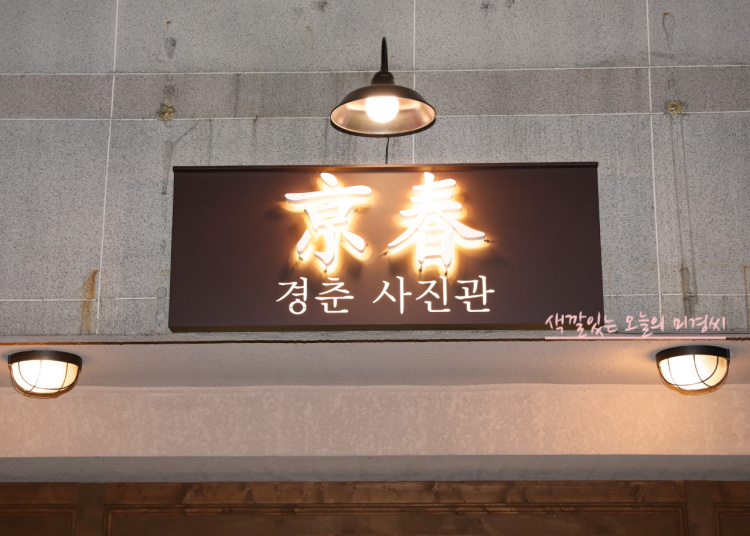 경춘사진관 이미지