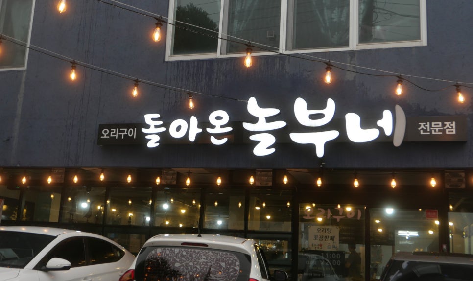 돌아온놀부네 이미지