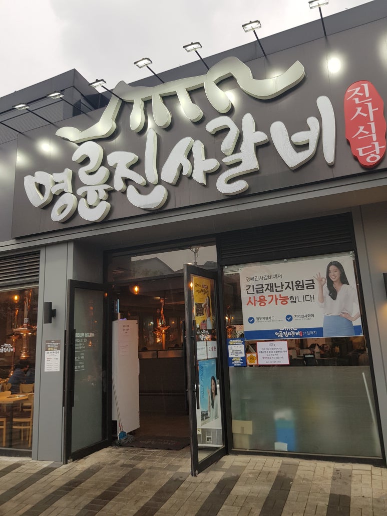 명륜진사갈비불로점 이미지