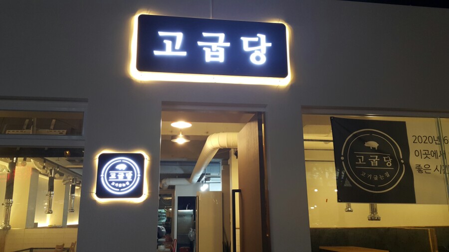고굽당 이미지