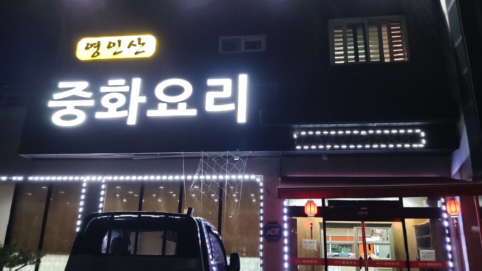 영인산중화요리 이미지