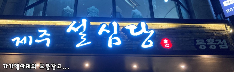 제주설심당동홍점 이미지