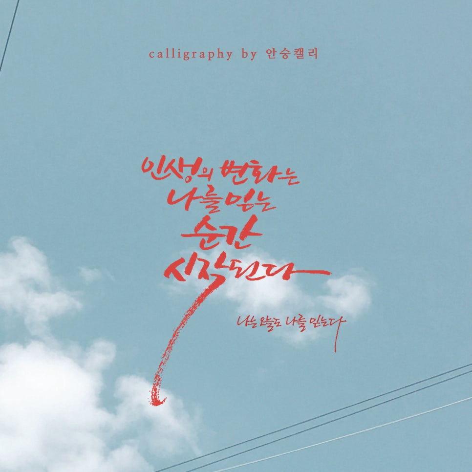 안승캘리 이미지