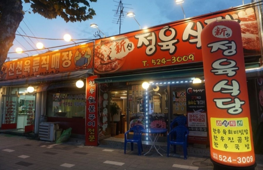 신정육식당 이미지
