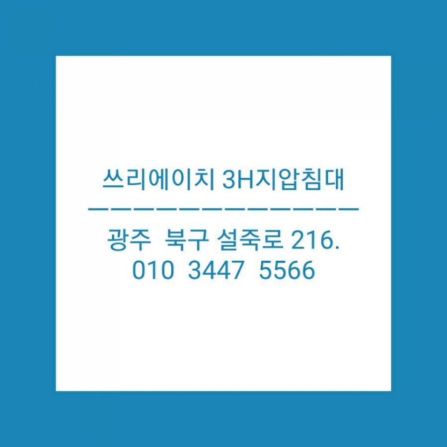 쓰리에이치지압침대 이미지