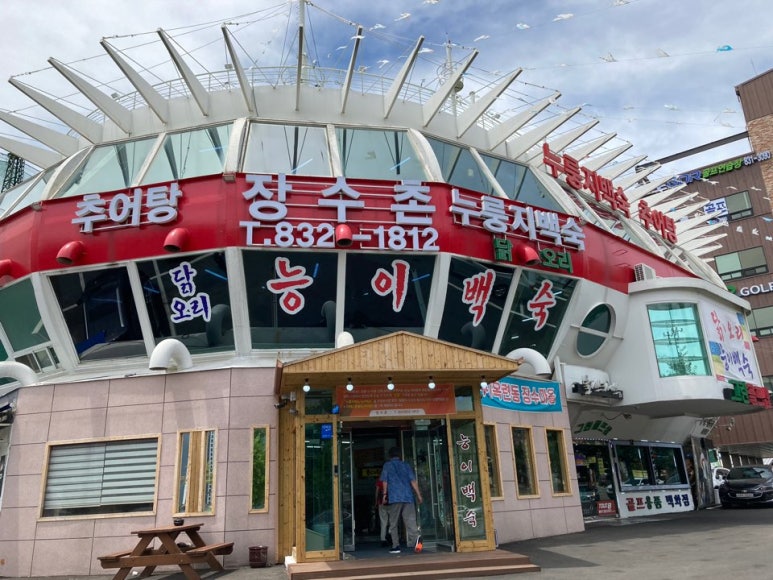 송도장수촌 이미지