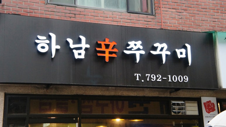 하남辛쭈꾸미 이미지