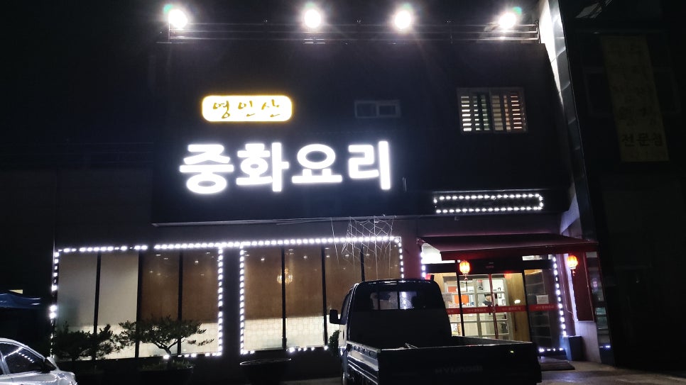 영인산중화요리 이미지