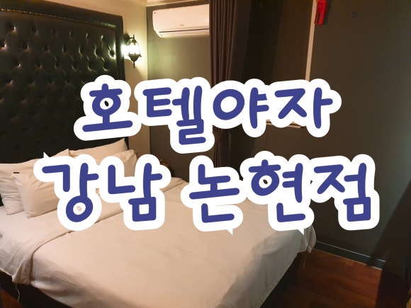 호텔야자강남 이미지