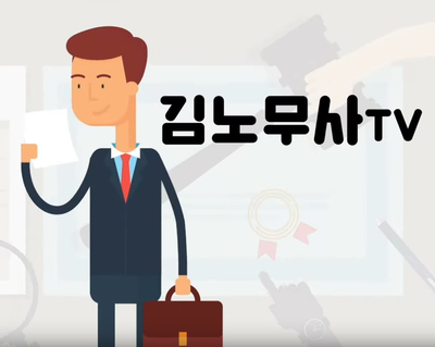 정률노무사 이미지