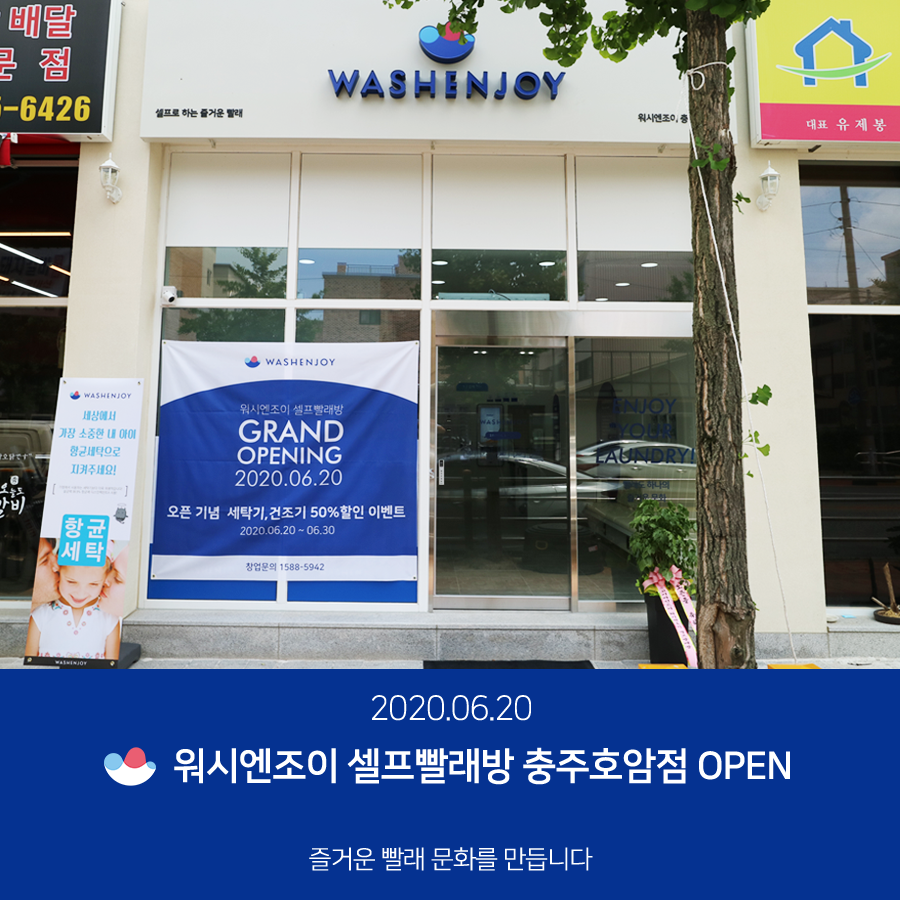 워시엔조이셀프빨래방충주 이미지