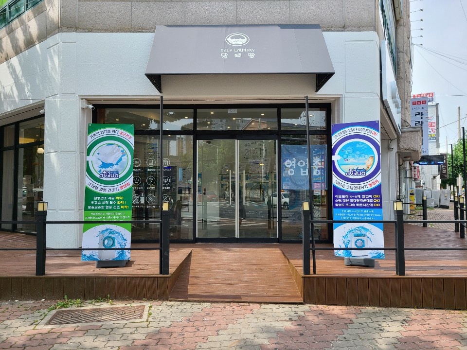 아쿠아워시구미상모사곡점 이미지