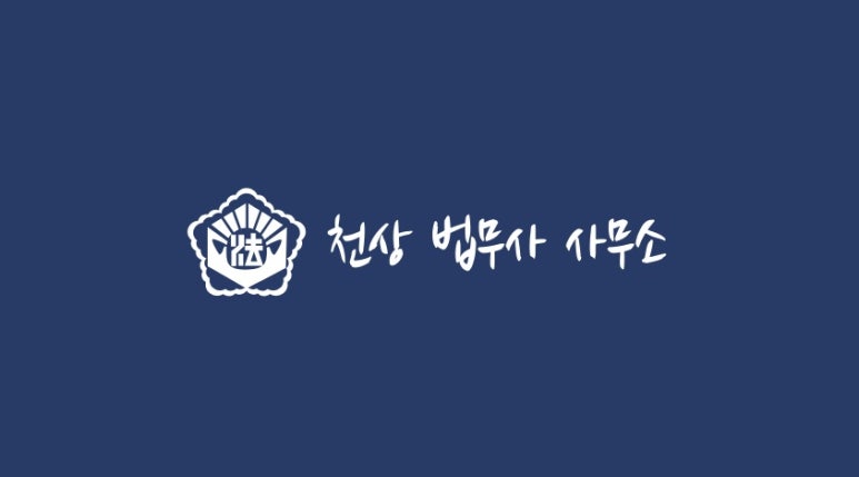 천상법무사사무소 이미지