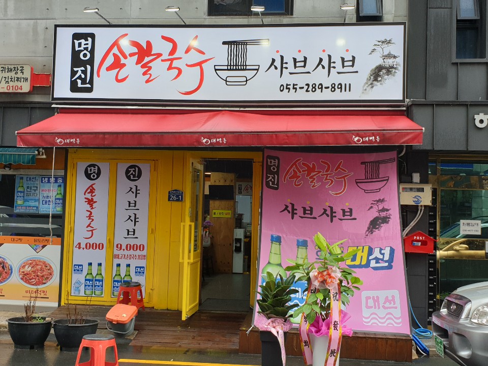 명진손칼국수 이미지