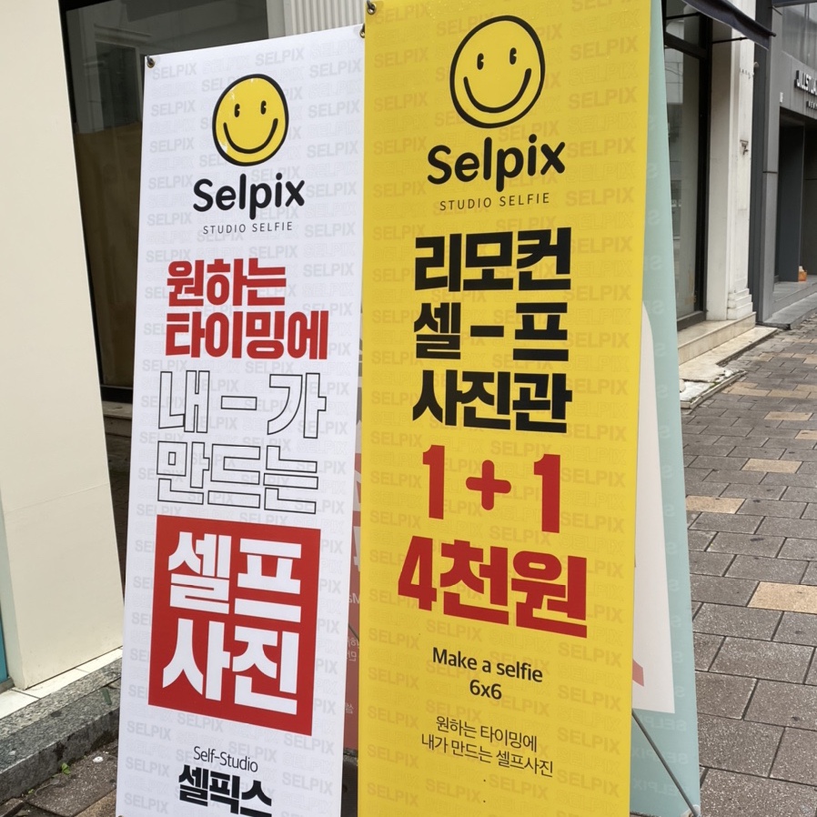 셀픽스청주 이미지