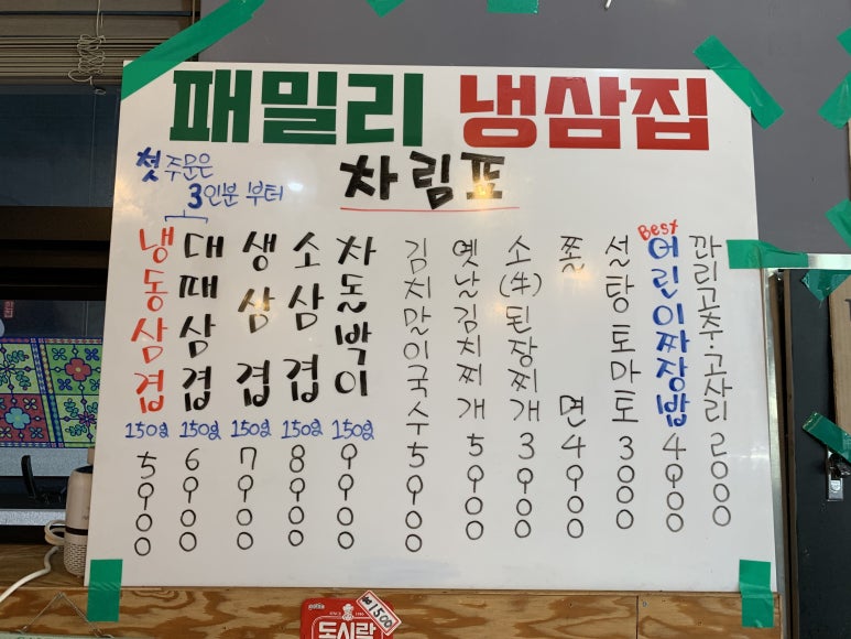 패밀리냉삼집 이미지