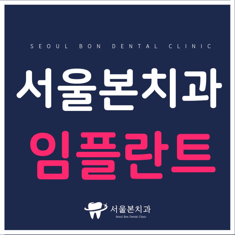 서울본치과 이미지