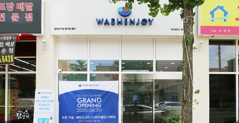워시엔조이셀프빨래방충주 이미지