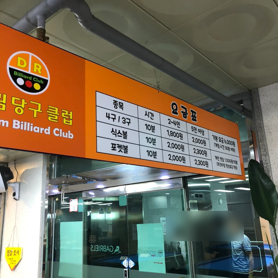 위례당구클럽 이미지