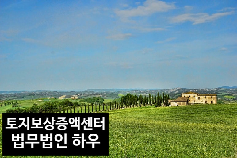 토지수용보상센터 이미지