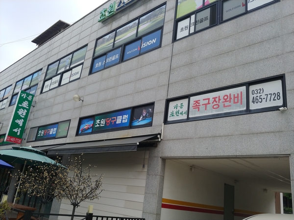 초원당구장 이미지