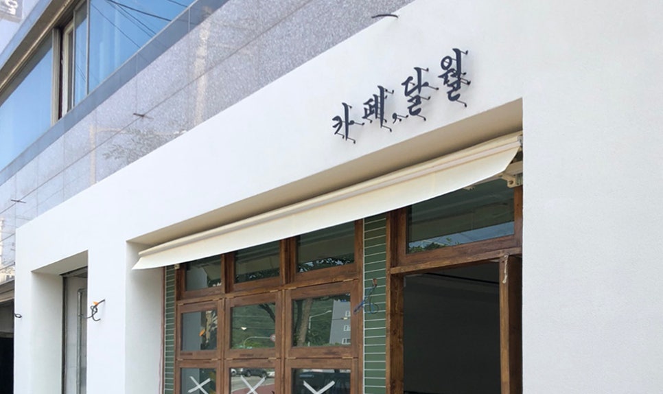 카페달월 이미지