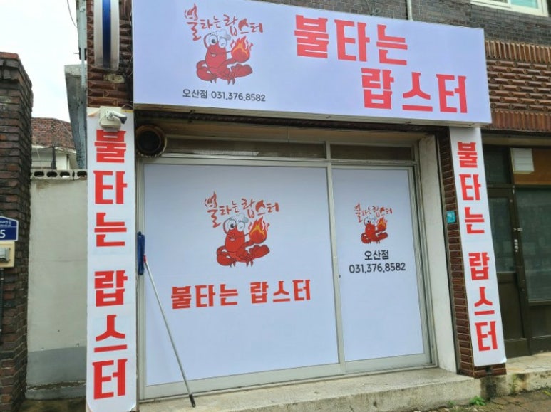 불타는랍스터 이미지