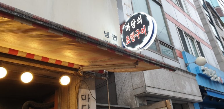 마당쇠초벌구이 이미지