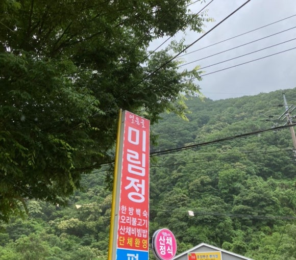 미림정 이미지