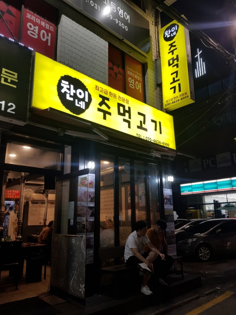 찬이네주먹고기 이미지