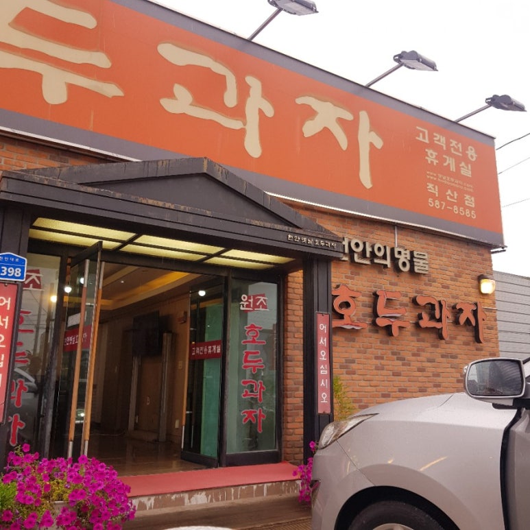 천안옛날호두과자 직산점 이미지