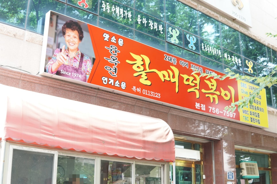 신매할매떡볶이 이미지