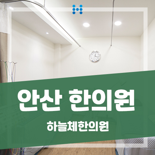 안산한의원 이미지