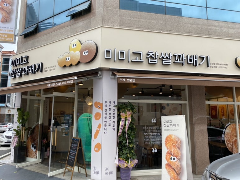 미미고찹쌀꽈배기신가신창점 이미지