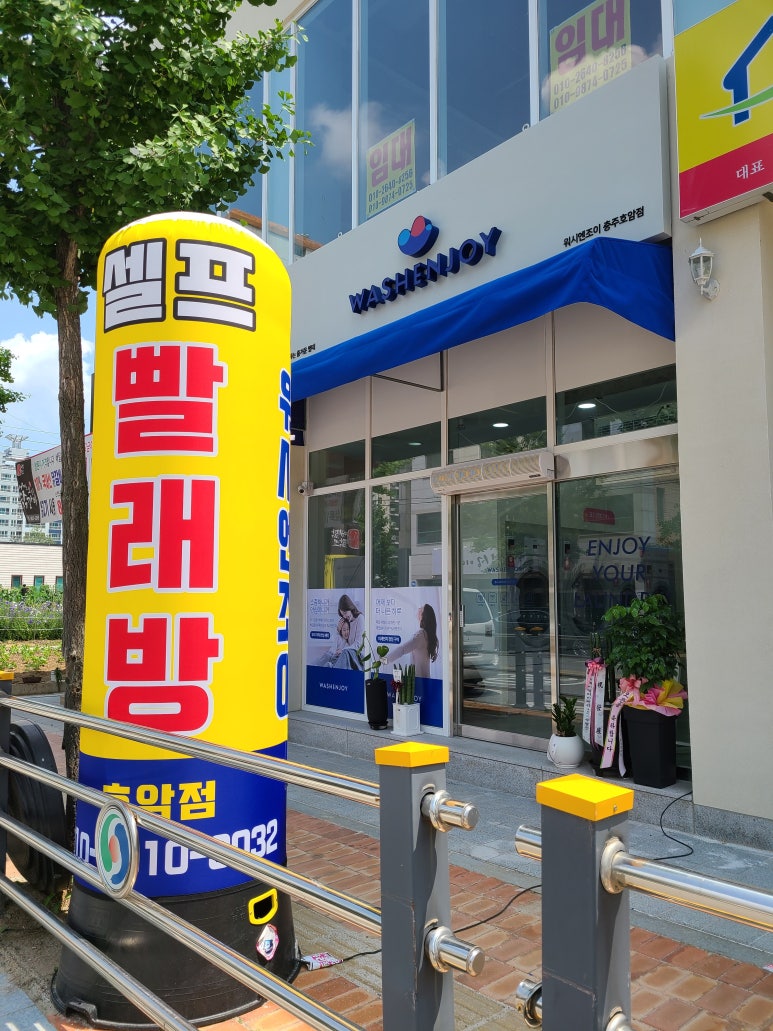 워시엔조이셀프빨래방충주 이미지