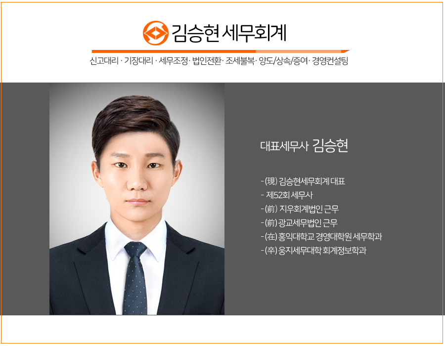 김승현세무회계사무소 이미지