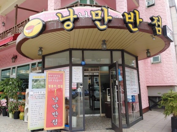 금당반점 이미지